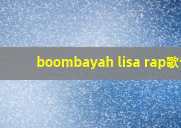 boombayah lisa rap歌词